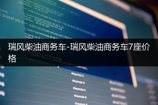 瑞风柴油商务车-瑞风柴油商务车7座价格